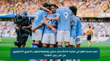 نجم حسم الفوز في مباراة مانشستر سيتي وولفرهامبتون بالدوري الإنجليزي: من كان رجل اللقاء؟